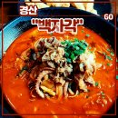 삼선사우나 | 경산 백천동맛집 <백자각> 중국집 재방문 후기 (차돌낙지짬뽕 간짜장 탕수육)