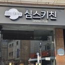 심스키친 - 남동구 | 심스키친