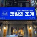 상동맛집 갯벌의 조개에서 맛본 조개전골 내돈내산후기