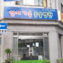 길약품 | 강동구 길동 동물병원 양지가축약품 위치 오는길 후기