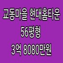 용인시 기흥구 마북동 교동마을현대홈타운 아파트 경매, 56평형, 3억 8080만원