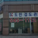 도안 검도관 이미지