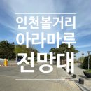 경인아라뱃길 | 인천 아라뱃길 | 아라마루 휴게소 전망대 드라이브 후기