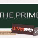 더프라임어학원