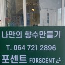 제주 애월 원데이클래스, 제주 여행 추억을 담은 나만의 향수 만들기 ‘포센트 애월’ 공방