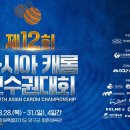 (LIVE)제12회 아시아캐롬선수권대회 결승전 김행직 VS 김준태 이미지