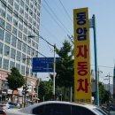 동암자동차공업사 이미지