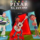 성수카서비스 | 서울 놀거리 성수 문도 픽사 전시회 솔직 후기