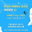 카즈미 타테이시 트리오 내한공연 이미지