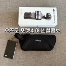 오즈모 포켓4 에센셜 콤보 당근마켓 59만 원 구매 후기｜여행 브이로그 카메라 추천