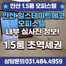 타워아이즈빌공인중개사사무소 | [고잔동]1.5룸 안산 힐스테이트에코안산중앙역 정보! 상담문의 환영!