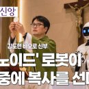 | 일상 속 신앙 | AI 시대의 삶과 신앙 | '휴머노이드' 로봇이 미사 중에 복사를 선다고? | 대구대교구 김도현 바오로 신부 | 이미지