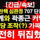 [긴급/속보]헌재, 탄핵 심판정 707 단장 증언. 박범계와 곽종근 커넥션? 민주당 조작(?) 가짜뉴스, 완전히 뒤집혔다. 이미지