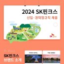 2024년 SK핀크스 신입·경력 시설관리 정기 채용 공고(~10/14) 이미지