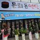 문희돈연탄구이