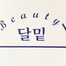 달밑뷰티