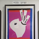 라울뒤피 | [팔복예술공장 앙리 마티스 &amp; 라울 뒤피 전시회] 앙리 마티스의 작업실에서, 잠시 멈춰 앉다