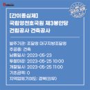 국립영천호국원 제3봉안당 건립공사 건축공사 이미지