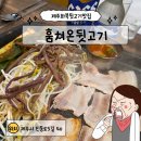 제일뒷고기 | 제주화북일동뒷고기 맛집 훔쳐온뒷고기 냉삼 후기