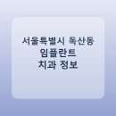 이사랑치과의원 | 서울특별시 독산동 임플란트 종류·가격·후기 정리 및 추천 치과