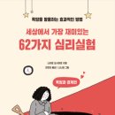 메디칼바움 | 세상에서 가장 재미있는 62가지 심리실험:욕망과 경제편 - 나이토 요시히토