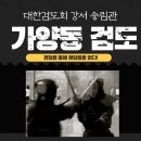 강서 송림 검도관 이미지