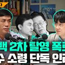 [단독]안규백 보면 난리 날 인터뷰! (김영수 소령 최초 출연)... 2차 탈영~? 이미지