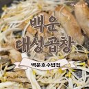 백운대성곱창