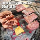 은이수입 | 당산역 맛집 영등포 고기집 당산오돌 실크망고목살과 가브리살과 맥주 함께 즐기고 온 후기