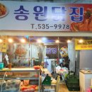 송원닭집 - 정읍시 태평4길 12 | 송원닭집