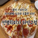 자가제빵선명희피자 처인구점 홀에서 먹은 후기, 주차