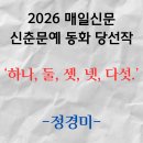 하나 둘 셋 넷 | [2026 매일신문 신춘문예 동화 당선작] 하나, 둘, 셋, 넷, 다섯. / 정경미