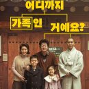 핸섬가이즈 | 대가족(About Family, 2024) 영화 정보, 시사회 후기ː만두의 재료들처럼 서로 다른 이들이 만나 가족이...