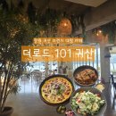 카페101 - 서초구 양재대로11길 36 | [창원] 귀산 오션뷰, 대형 브런치 카페 더로드 101 귀산 솔직 후기