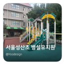 성산초등학교 병설유치원 네이버블로그