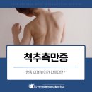 연희아산위풍당당재활의학과의원 | 신촌동재활의학과 척추가 옆으로 휘는 이유는 무엇일까요? '척추측만증'