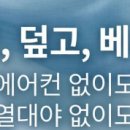 깔고덮고