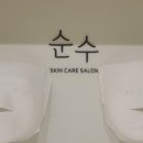 순수스킨케어 이미지