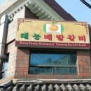 배밭갈비 이미지