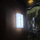 빛애드종합인테리어 | 이자카야 성남점 체인점간판 플렉스간판 아크릴간판 실사시트 어닝 천갈이 라라애드 후기