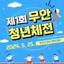 무안군 제 1회 무안 청년체전 후기