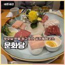 금곡서2길 23, (연수동) | 충주 상견례 장소 문화당 프라이빗 룸에서 즐긴 A코스 내돈내산 후기