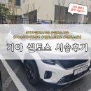 현대자동차(주)청주서비스센터 | 기아 셀토스 시승후기 드라이빙센터 청주 시승 신청