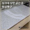 청두곶길 78 | 인조대리석 싱크대상판 금간곳 원상복구