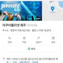 아쿠아스토어 | 제주 아쿠아플라넷 슈야토야 팝업스토어 입장료 20% 할인받아 들어간 후기