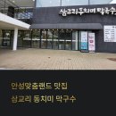 삼교리동치미막국수 안성점 | 안성맞춤랜드 맛집, 삼교리동치미막국수 안성점