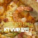 씨유 서구 연희베스트 | 도미노피자 KT VVIP 할인 신메뉴 랍스터 쉬림프 블랙타이거