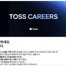 [토스] 러너스하이 2기 &amp; 1차 직무 인터뷰 후기