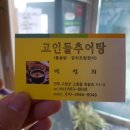 고인돌추어탕 이미지