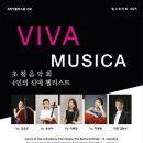 [9월16일] VIVA MUSICA 초청 음악회 ＜4인의 신예 첼리스트＞ 이미지